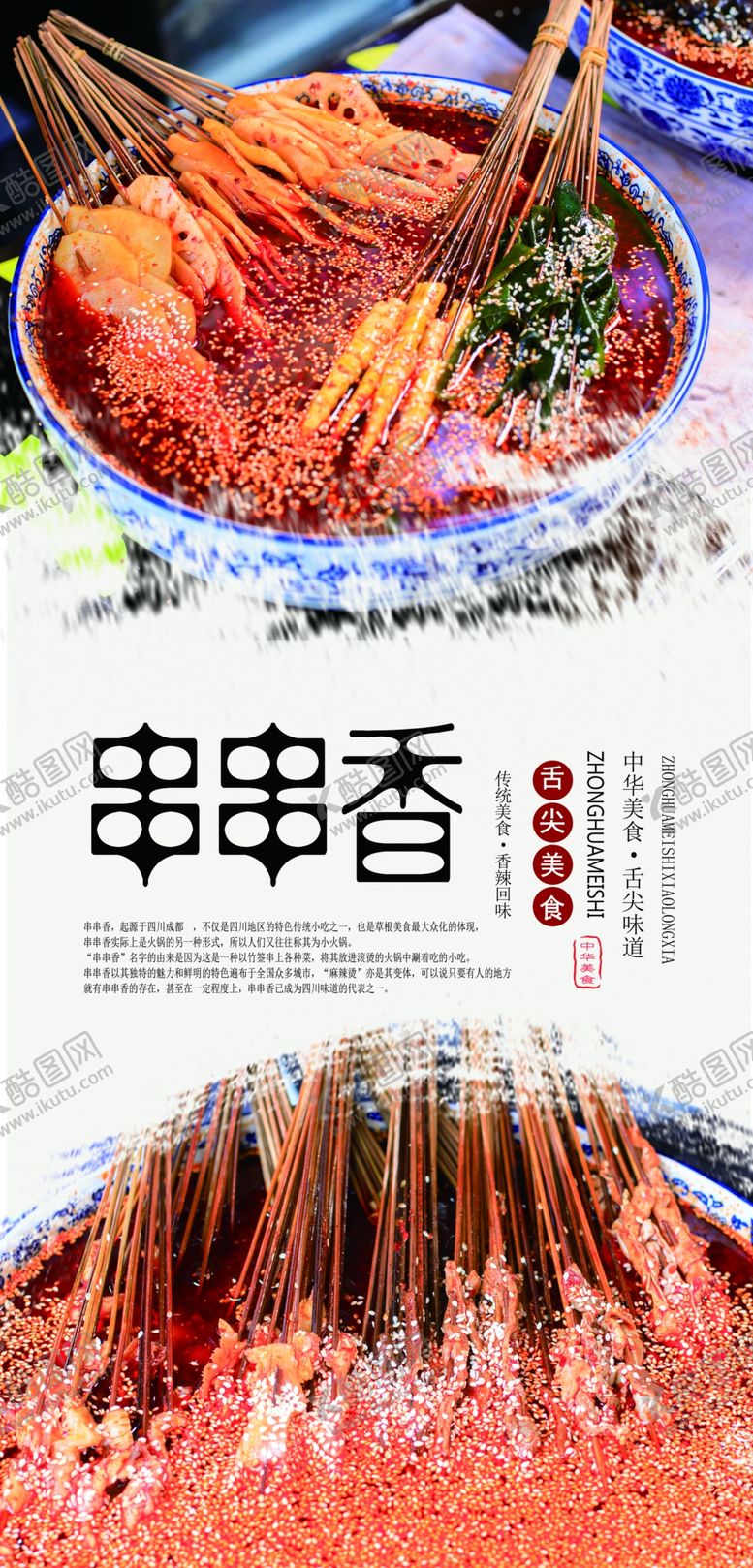 编号：94936409161025201274【酷图网】源文件下载-串串香美食海报