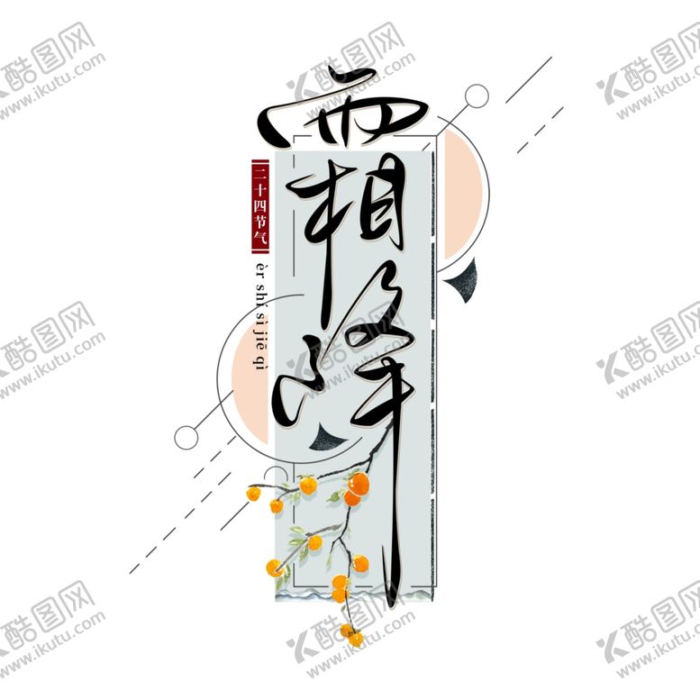 编号：91450807030204146860【酷图网】源文件下载-霜降