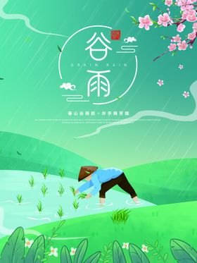 谷雨潼折页插秧