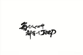 每个人心中都有一个Jeep