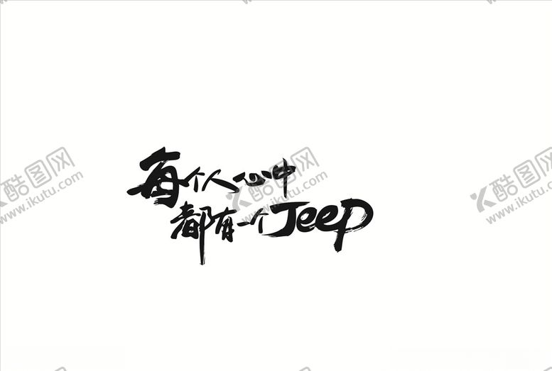 编号：35290909140332191280【酷图网】源文件下载-每个人心中都有一个Jeep