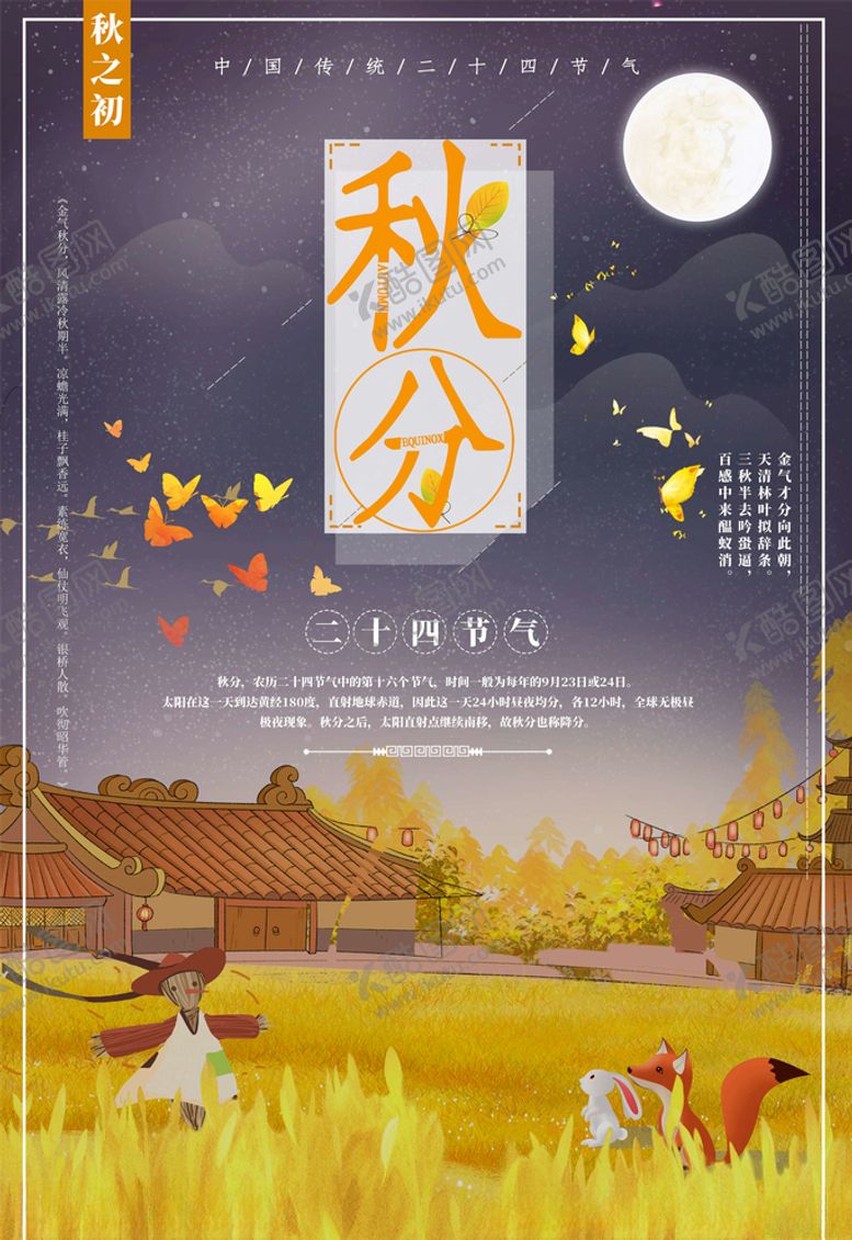 编号：54999605090648448228【酷图网】源文件下载-秋分海报