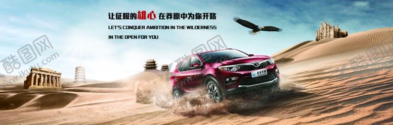 编号：91718910281006574545【酷图网】源文件下载-汽车BANNER