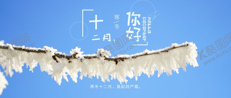 编号：98993610010833443012【酷图网】源文件下载-你好12月