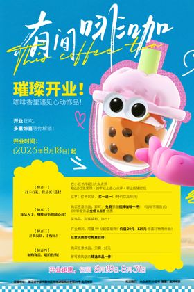 咖啡店开业活动海报展板