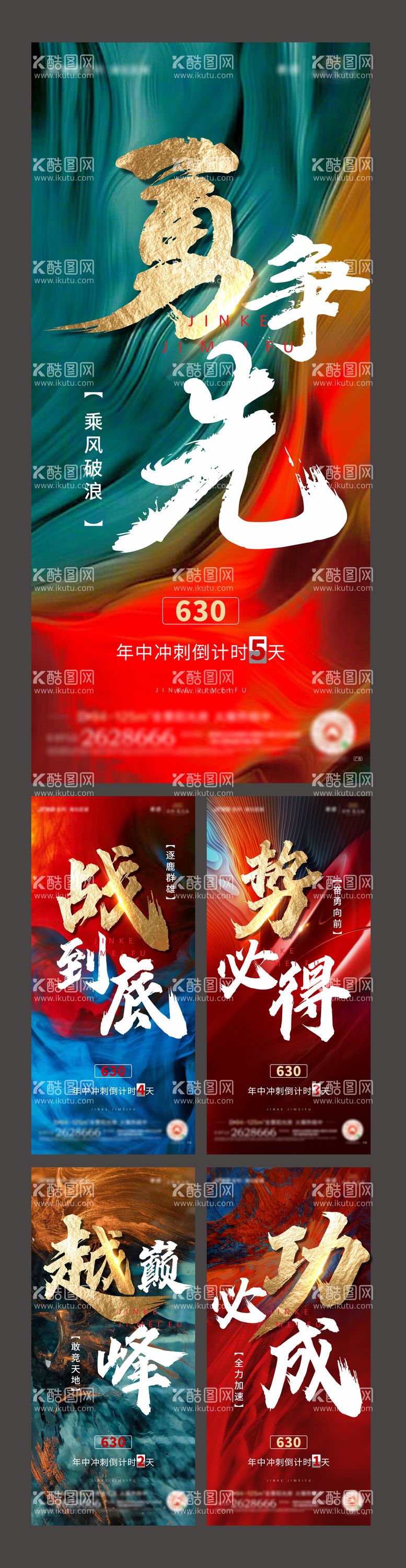 编号：36793911190029252097【酷图网】源文件下载-地产年中冲刺倒计时系列海报