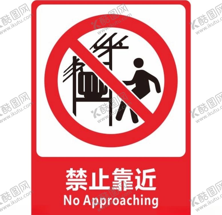 编号：82983810102154053335【酷图网】源文件下载-禁止靠近