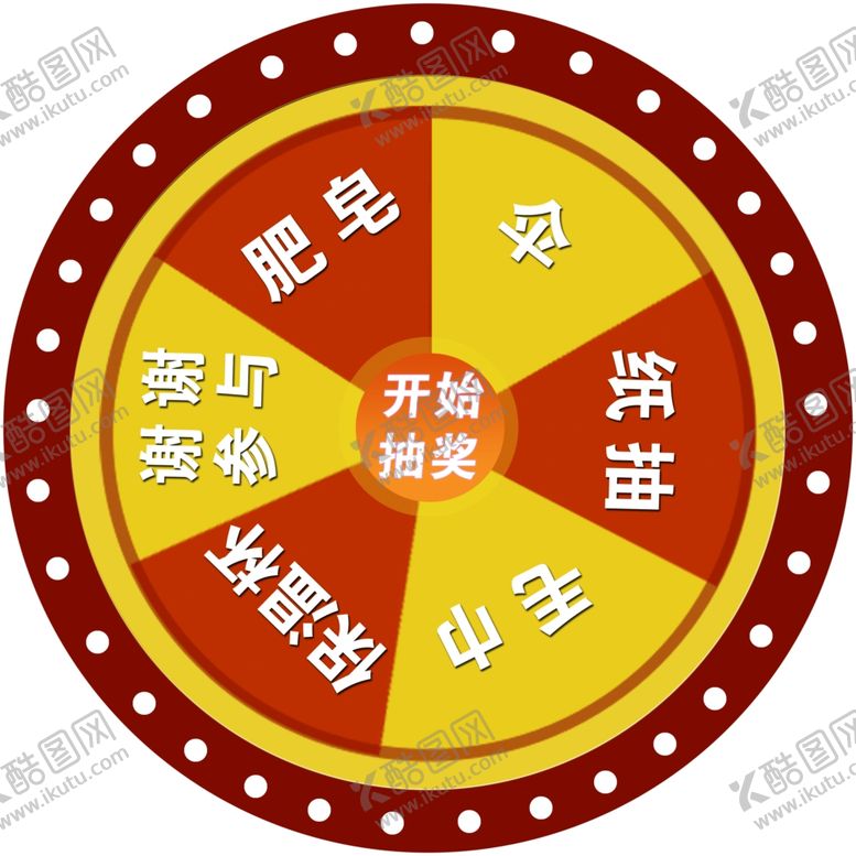 编号：97152709251808036006【酷图网】源文件下载-转盘