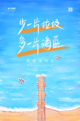 世界海洋日大海蓝色手绘海报