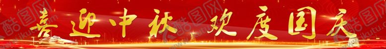 编号：72307206271639232845【酷图网】源文件下载-喜迎中秋