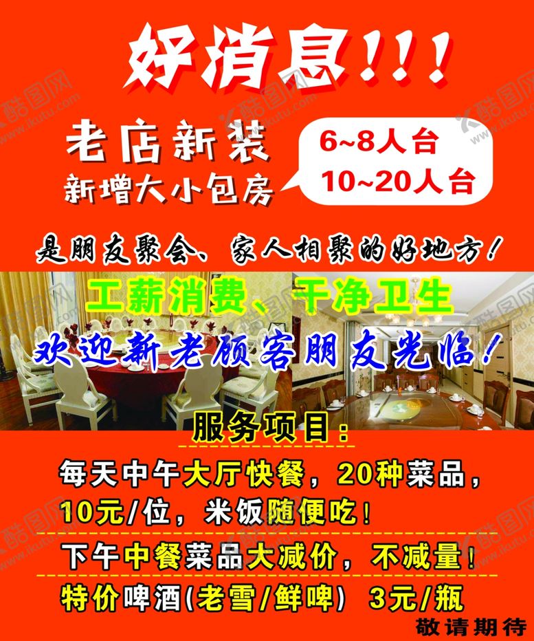 编号：99829510111322104696【酷图网】源文件下载-饭店好消息