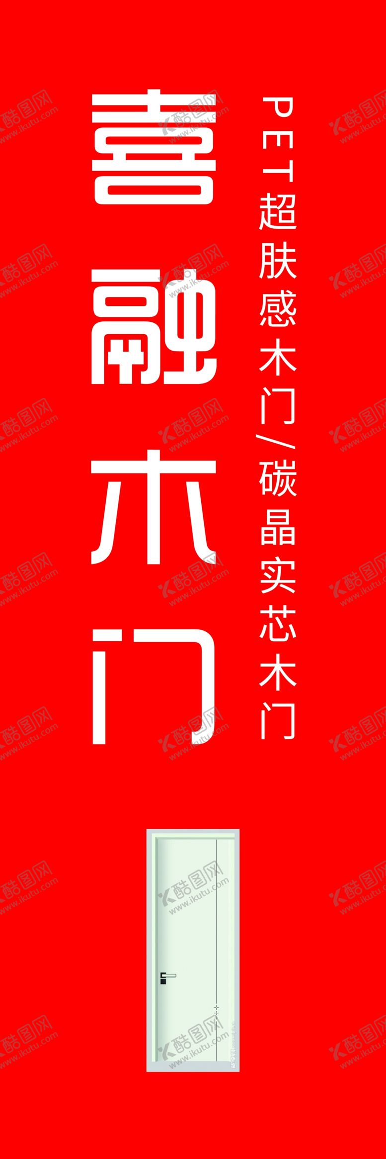 编号：51351102072218579860【酷图网】源文件下载-红色木门展板海报