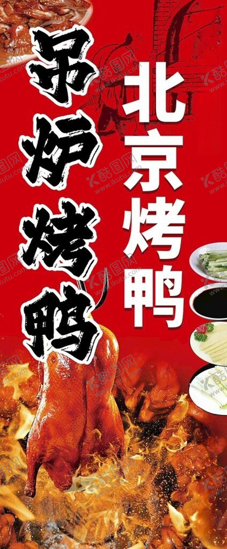 编号：55347306081053458554【酷图网】源文件下载-吊炉烤鸭北京烤鸭