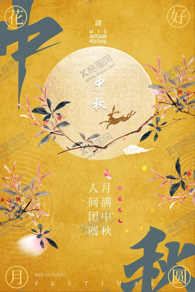 编号：51720801131726115015【酷图网】源文件下载-中秋节日海报展板