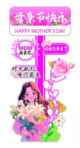 母亲节快乐