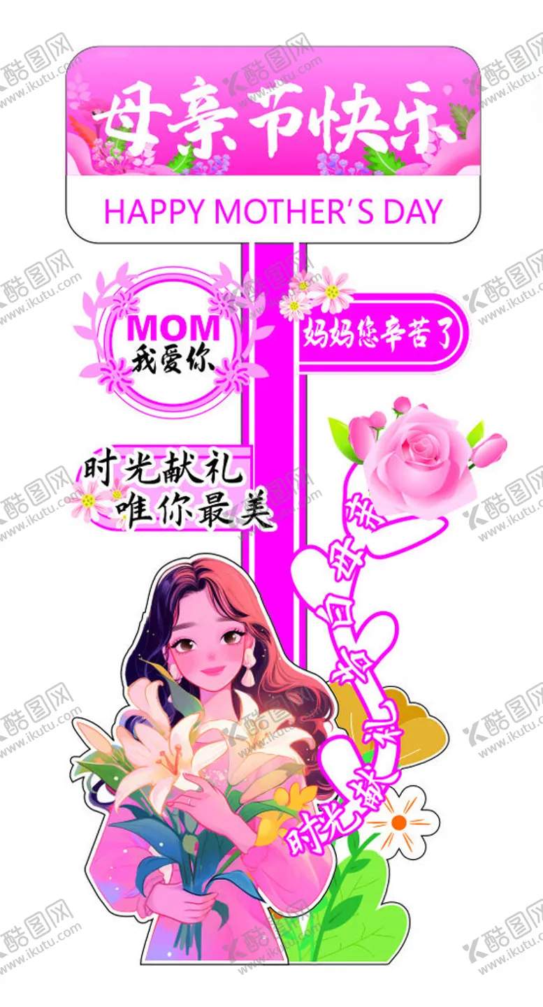 编号：58541706291913054140【酷图网】源文件下载-母亲节快乐