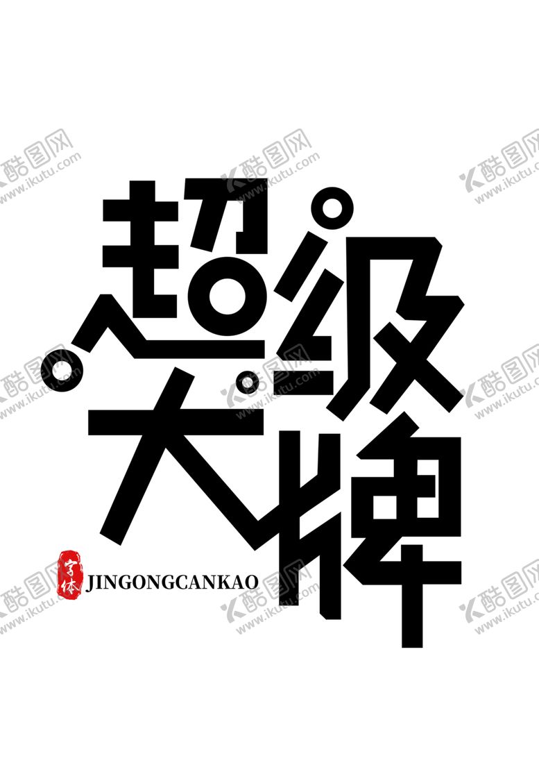 编号：12871109291311267205【酷图网】源文件下载-超级大牌字形字体标志主题素材