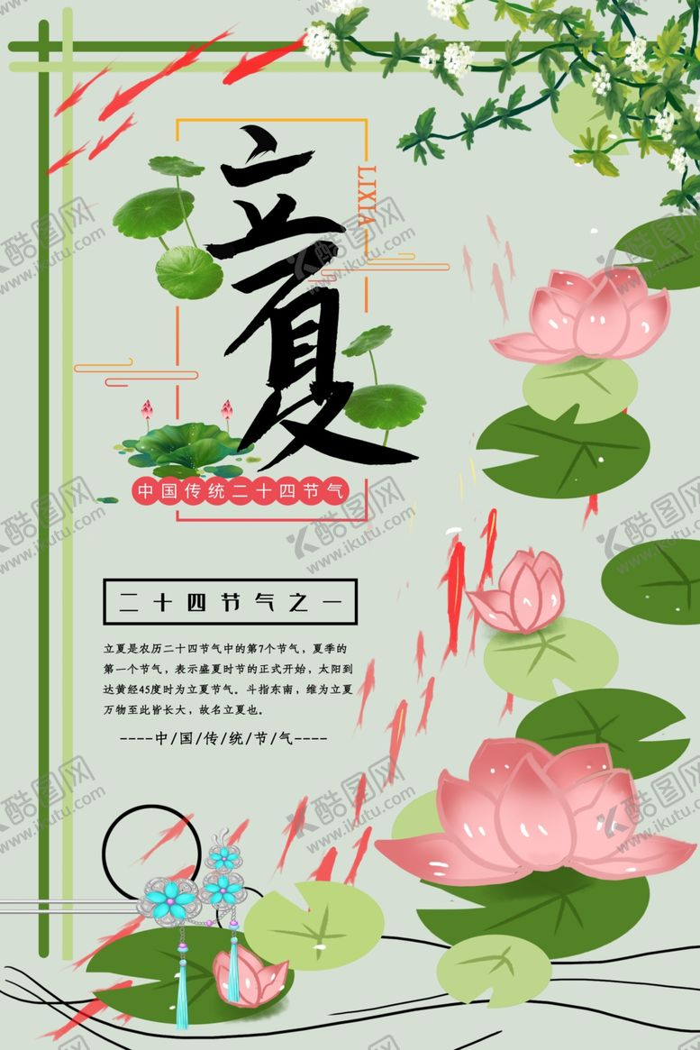 编号：75977109271306052392【酷图网】源文件下载-立夏