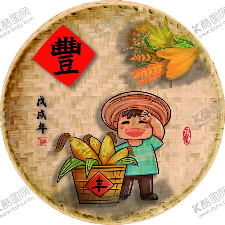 编号：58940712052336071317【酷图网】源文件下载-五谷丰登