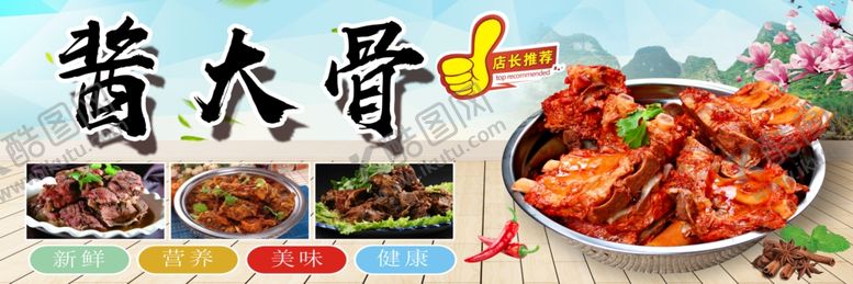 编号：27349009190125262537【酷图网】源文件下载-酱大骨海报