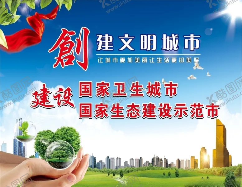 编号：54645505121309489936【酷图网】源文件下载-创建文明城市