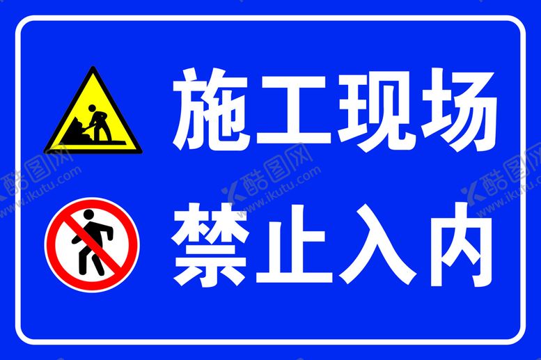 编号：29387009210515215862【酷图网】源文件下载-施工现场禁止入内
