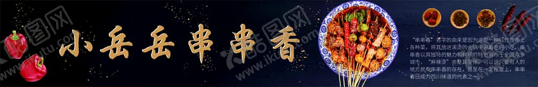 编号：84833010301715301682【酷图网】源文件下载-火锅串串