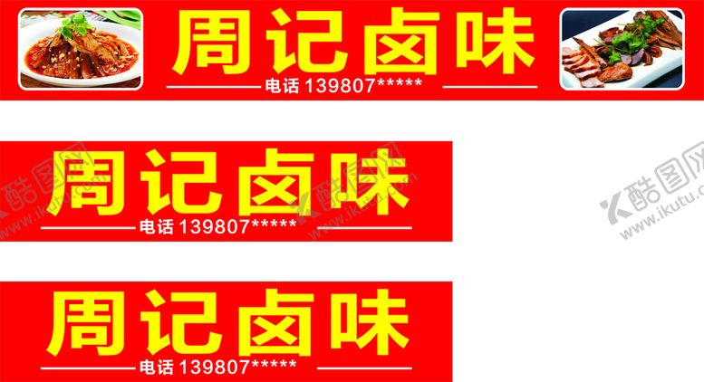 编号：99711312241613378299【酷图网】源文件下载-周记卤味  