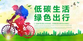 低碳生活