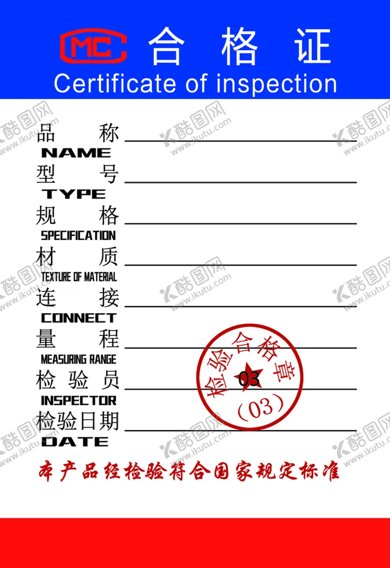 编号：77900911220353144760【酷图网】源文件下载-合格证