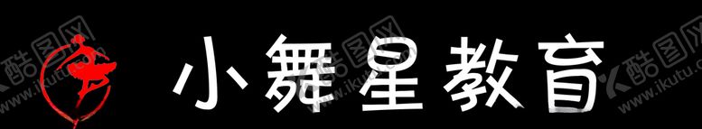 编号：17612707140315503118【酷图网】源文件下载-小舞星教育芭蕾舞跳舞图