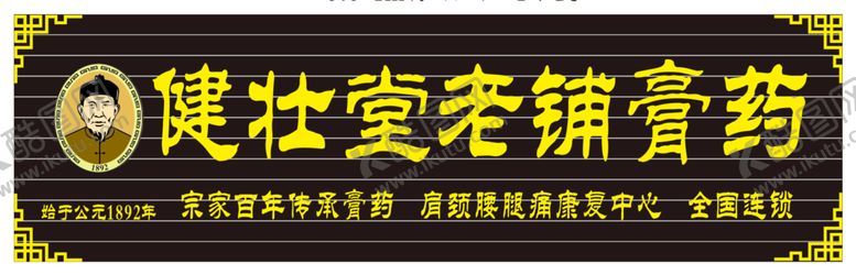 编号：83972202030437054085【酷图网】源文件下载-健壮堂老铺膏药