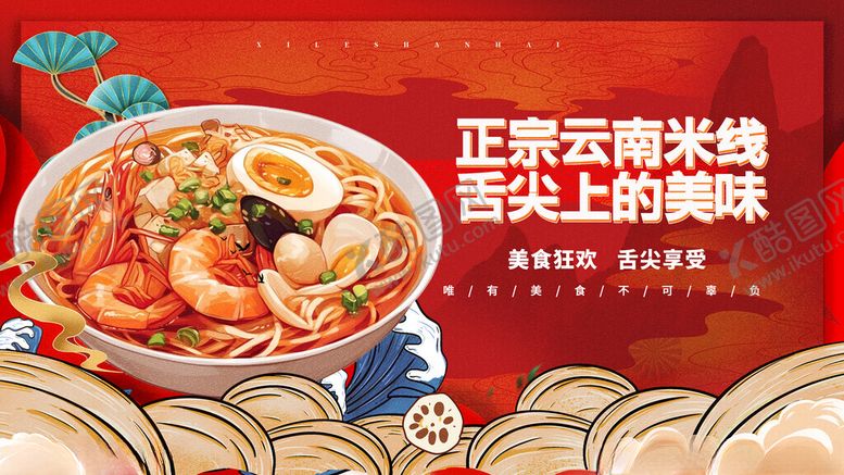 编号：89538611142132485520【酷图网】源文件下载-正宗云吞米线