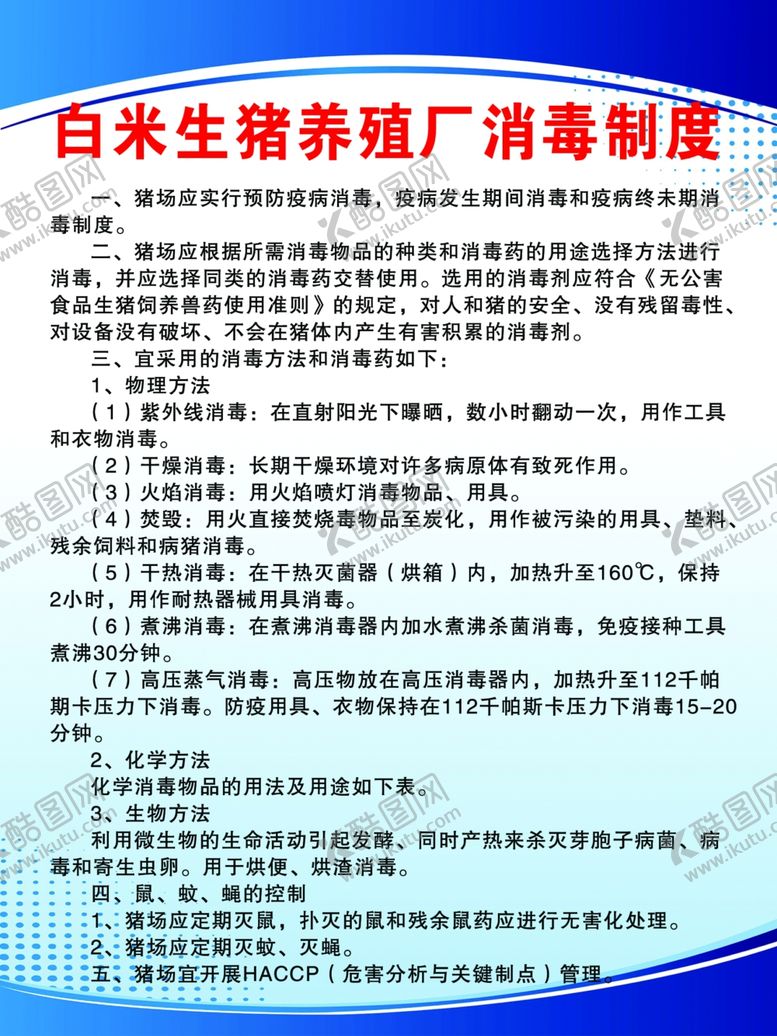 编号：41582410090128196524【酷图网】源文件下载-白米生猪养殖厂消毒制度
