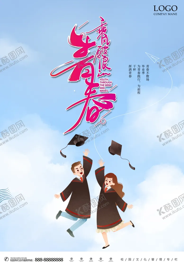 编号：25568304190817375718【酷图网】源文件下载-清新毕业季毕业海报乘风破浪