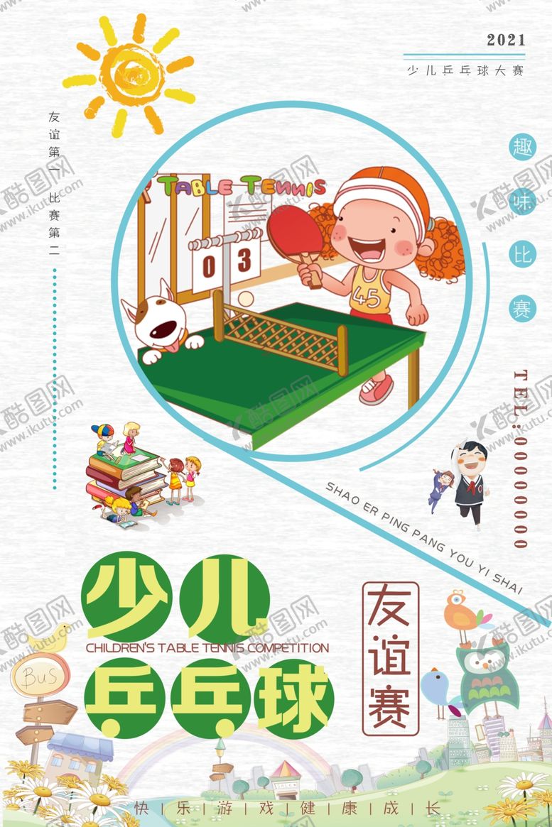编号：82489305151926139001【酷图网】源文件下载-少儿乒乓球友谊赛海报