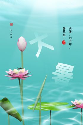 大暑节气海报24节气海报