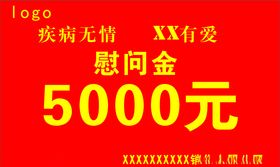 公司慰问金