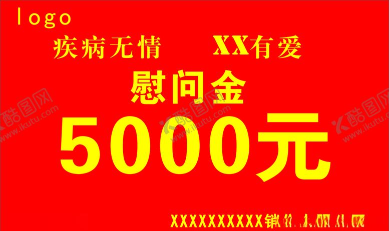 编号：67082205050545444733【酷图网】源文件下载-公司慰问金