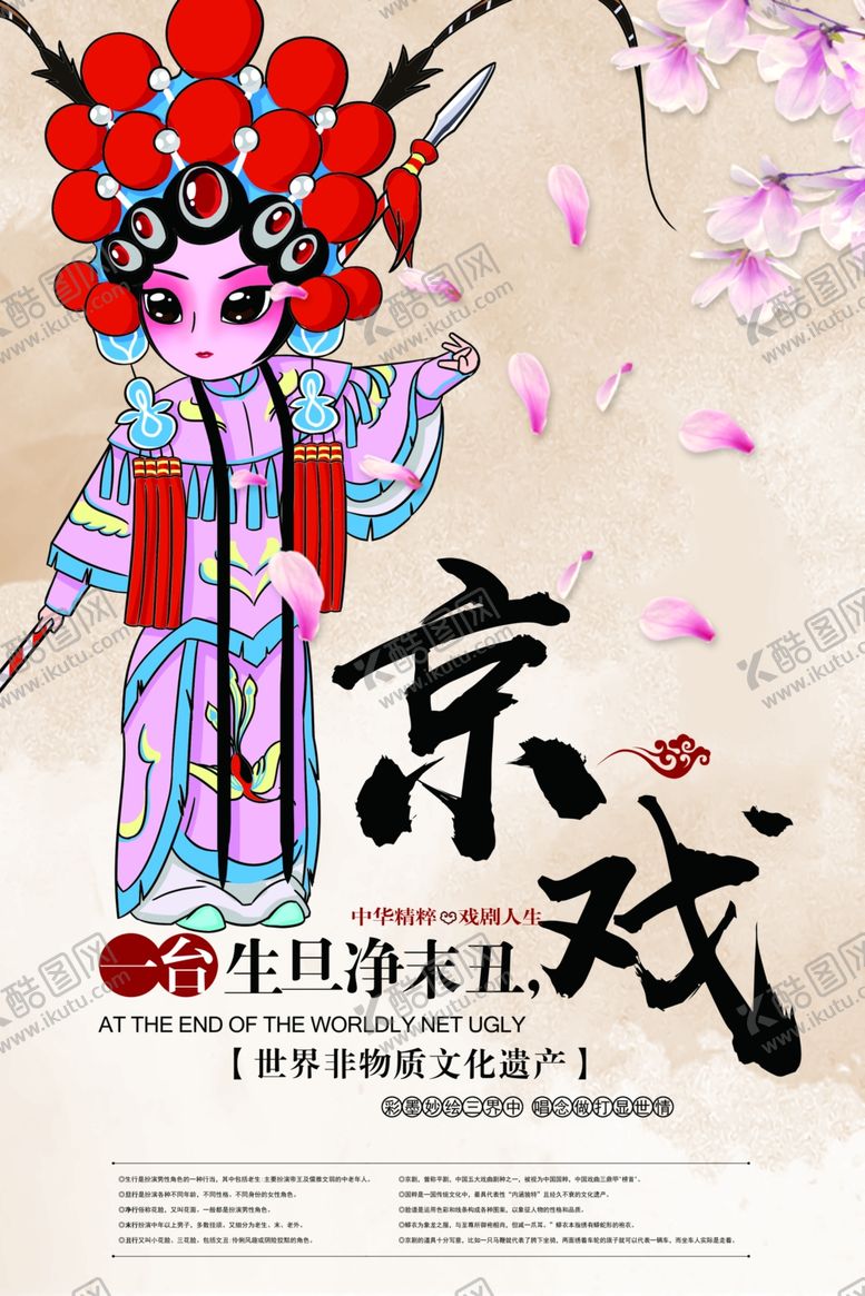 编号：93099910110343049247【酷图网】源文件下载-京剧文化传统活动宣传海报