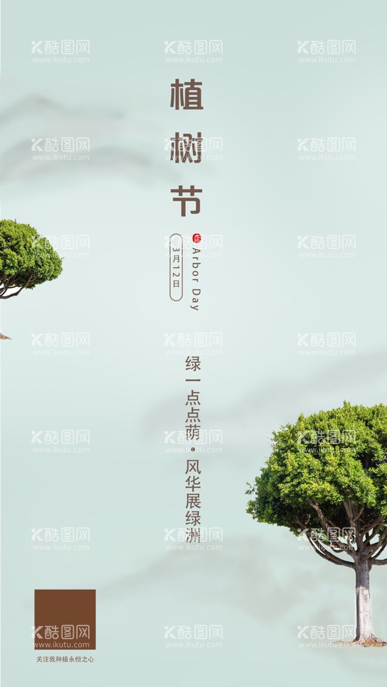 编号：86035710080608151397【酷图网】源文件下载-植树节手绘创意海报