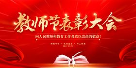 教师节表彰大会