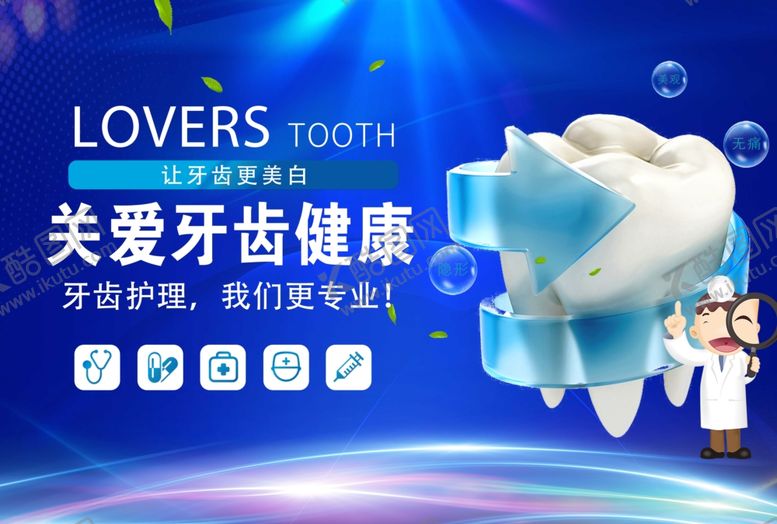 编号：37232404060220561406【酷图网】源文件下载-关爱牙齿健康宣传海报