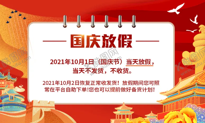 编号：27515911210626064930【酷图网】源文件下载-国庆节放假通知