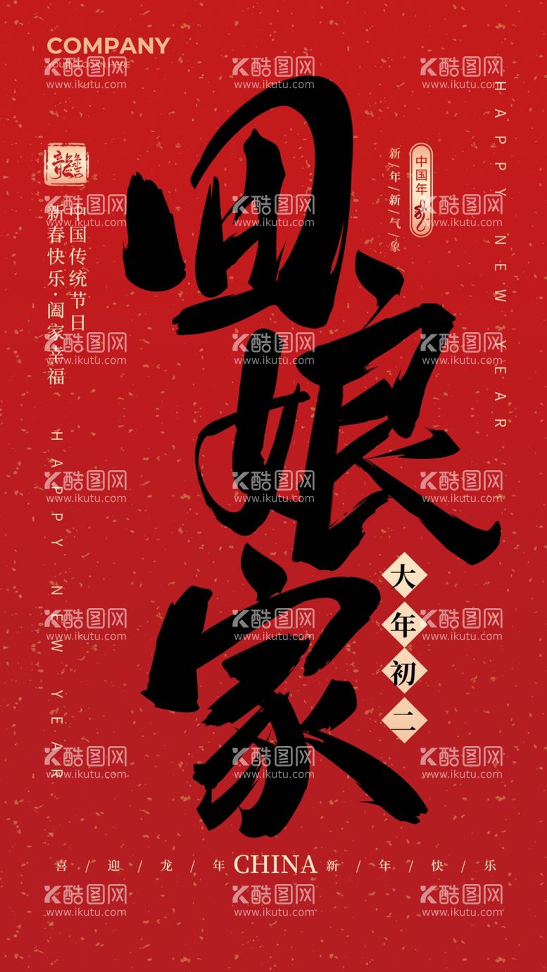 编号：92458511301129004151【酷图网】源文件下载-年俗文字设计