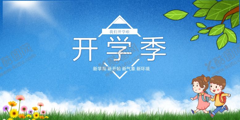 编号：19761005100605043057【酷图网】源文件下载-开学季海报