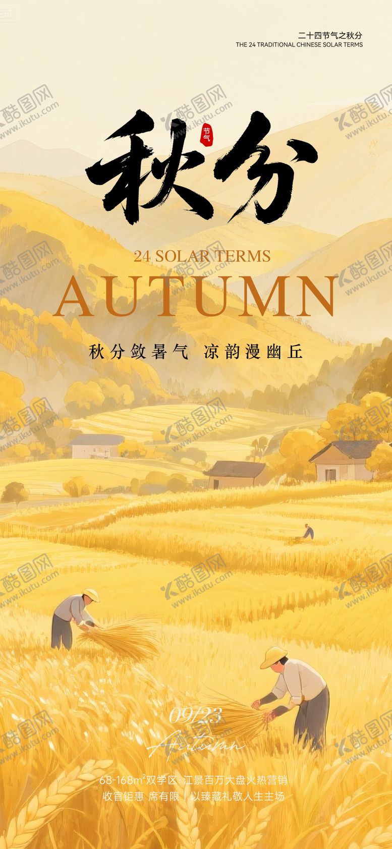 编号：48347109191643574204【酷图网】源文件下载-秋分插画设计海报