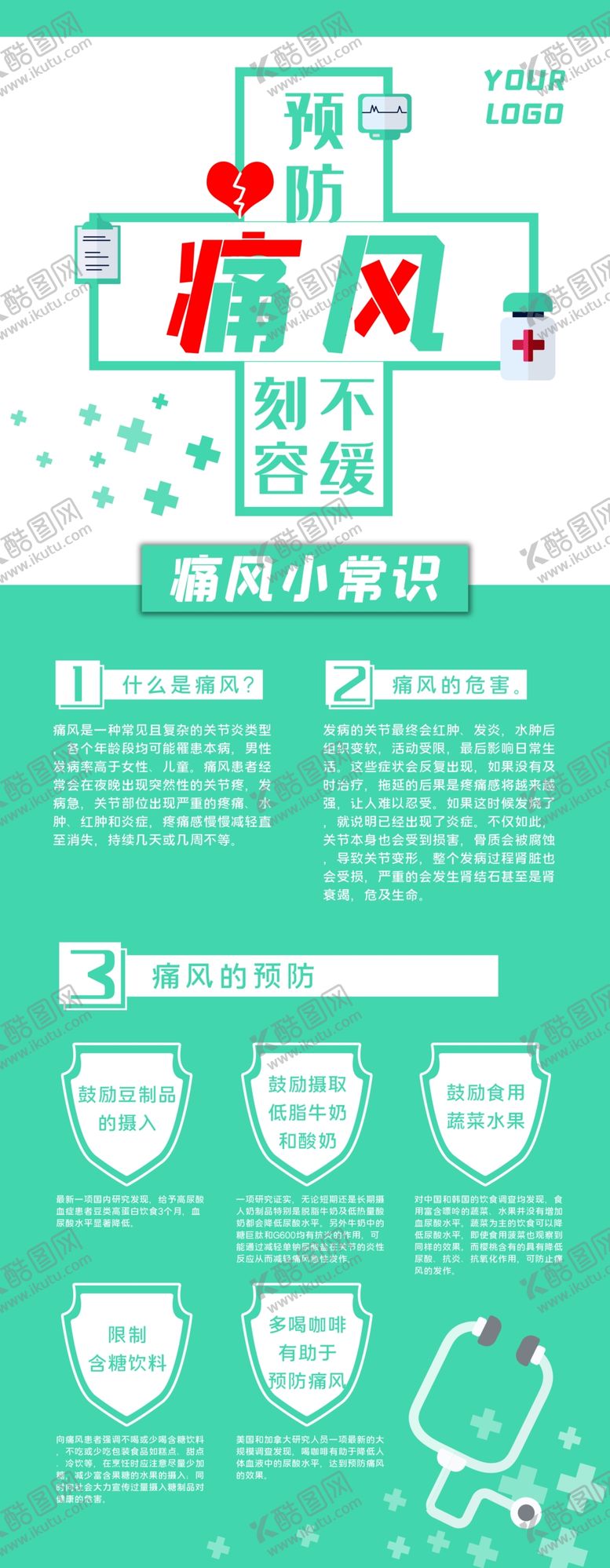 编号：37636505130850155699【酷图网】源文件下载-预防痛风