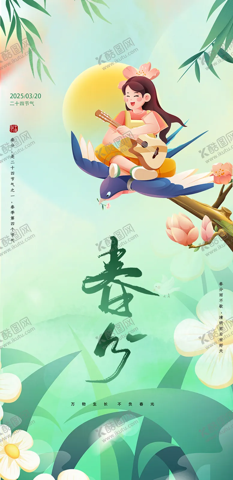 编号：99753003160427048939【酷图网】源文件下载-春分海报