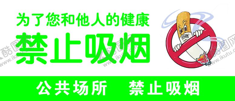 编号：80759609201646505617【酷图网】源文件下载-禁止吸烟